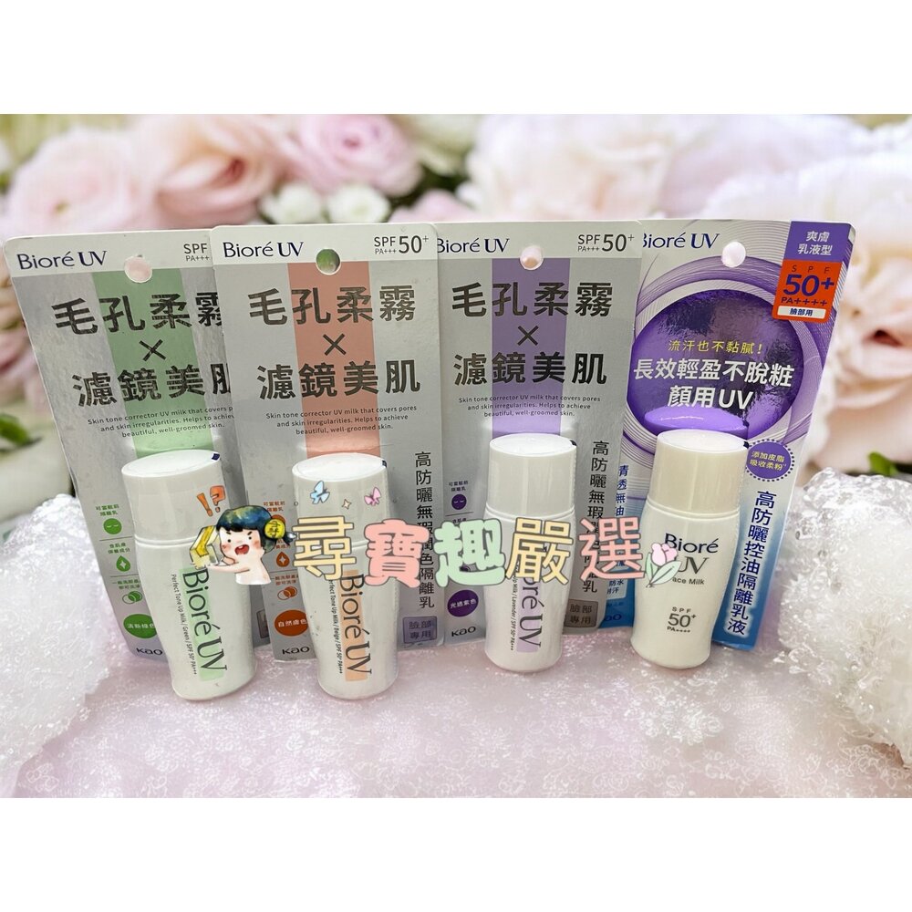 E07-9-Biore蜜妮 高防曬無瑕潤色隔離乳-清新綠色/光透紫色/自然膚色 高防曬控油隔離乳液SPF50 30ml E07-9
