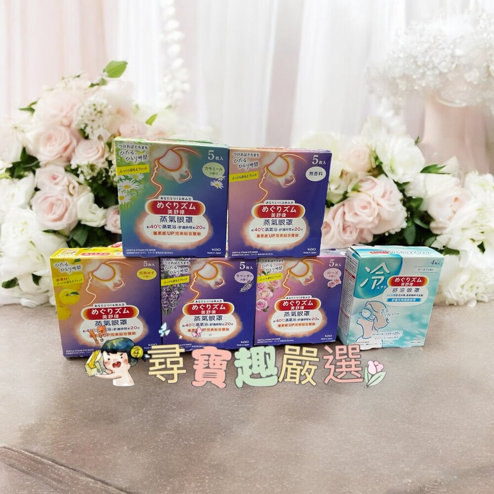 E08-14-美舒律 蒸氣眼罩玫瑰花香5片裝/蒸氣眼罩純淨無香5片裝/蒸氣眼罩洋甘菊香5片裝/薰衣草香5片裝/完熟柚香5片裝/舒涼眼罩