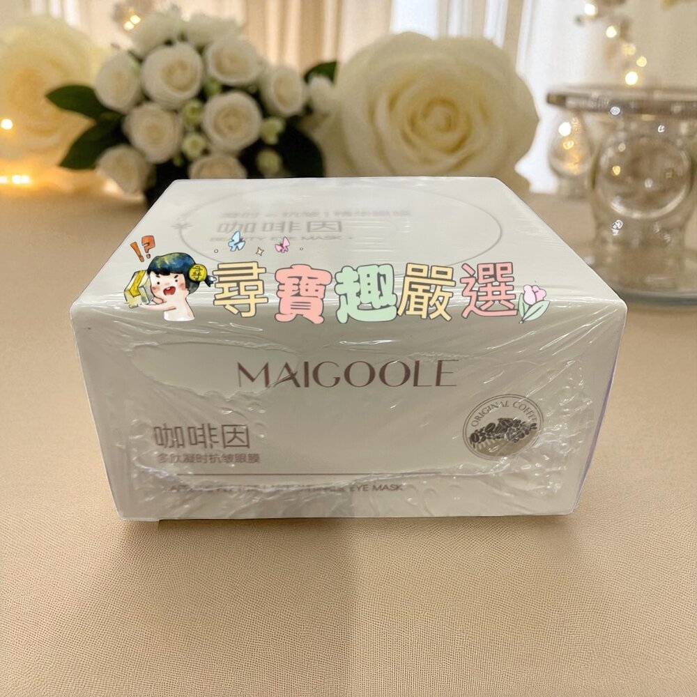 E08-18-MAIGOOLE 咖啡因多肽抗皺眼膜 60片現貨