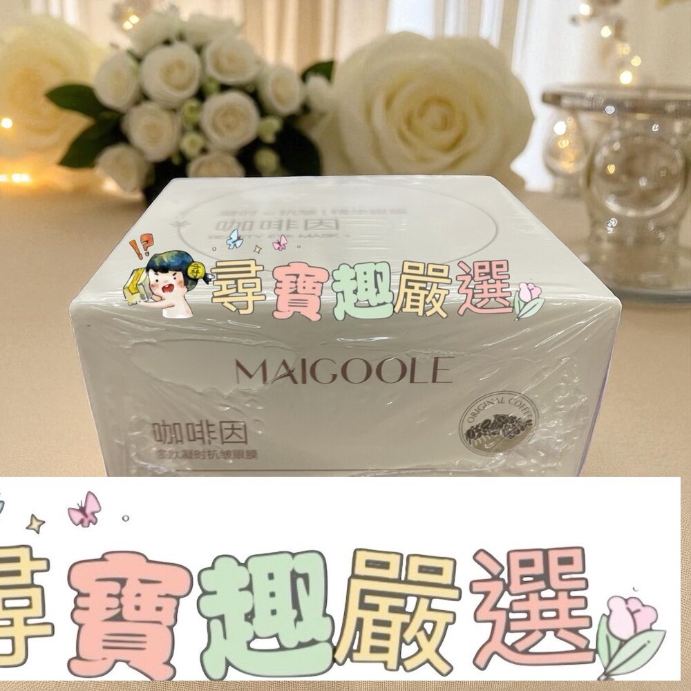 MAIGOOLE 咖啡因多肽抗皺眼膜 60片現貨 封面照片