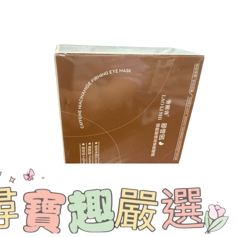咖啡因 烟先胺煥采緊緻眼膜 60片(30對)現貨 封面照片
