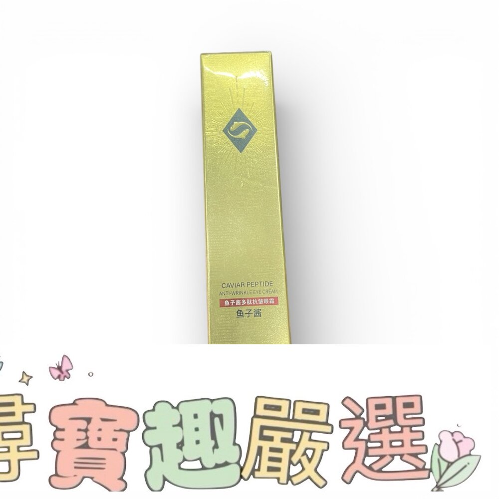  ZHIDUO致朵 魚子醬多肽抗皺眼霜30G 現貨 3-3