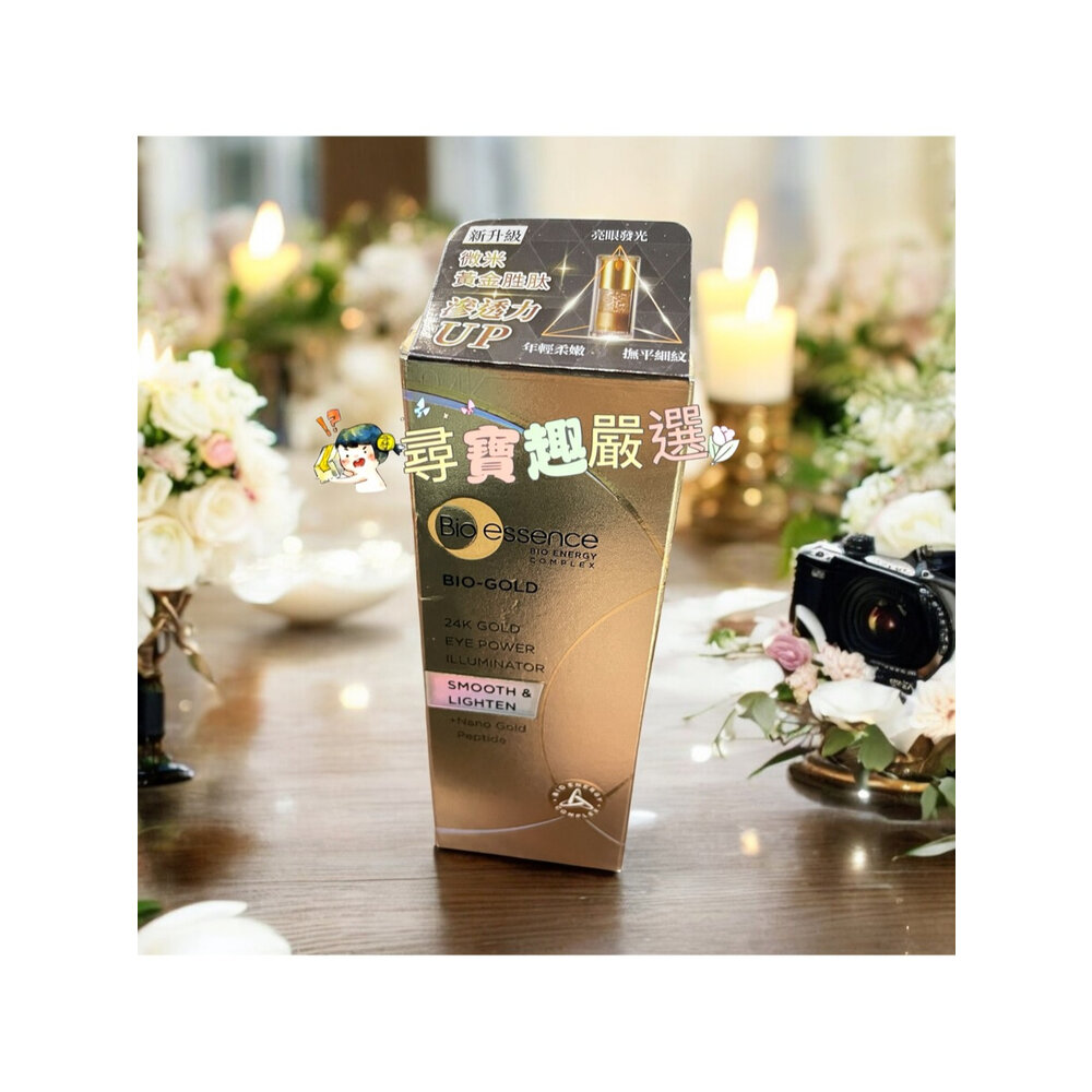 E08-5-Bio essence 碧歐斯 BIO 金萃活力亮眼精華17g 公司正品現貨/快速出貨E08-5現貨