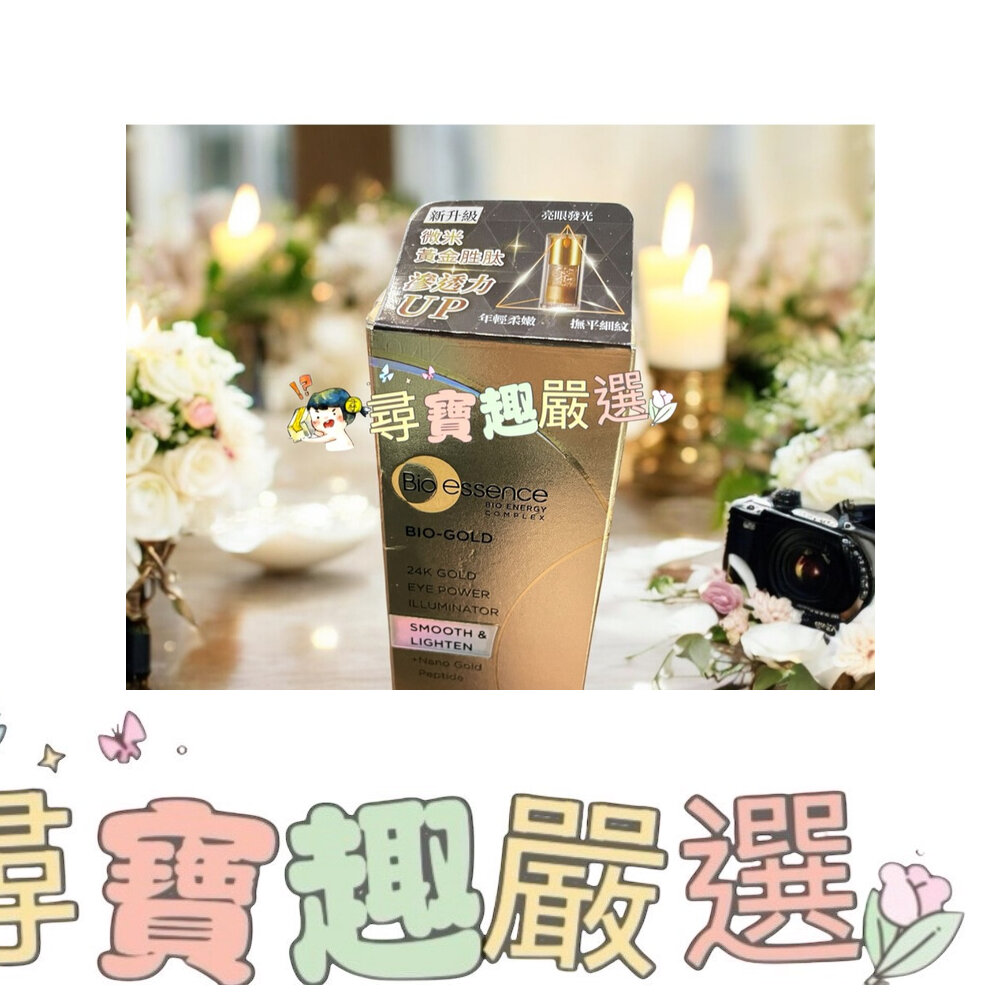 Bio essence 碧歐斯 BIO 金萃活力亮眼精華17g 公司正品現貨/快速出貨E08-5現貨 封面照片
