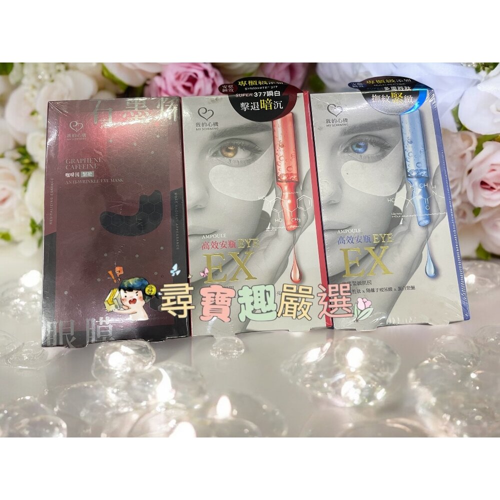 E08-7-我的心機 石墨烯咖啡因緊緻眼膜(6g/5對入)/安瓶EX瞬效亮白細緻眼膜(6g/5對入)/安瓶EX瞬效撫紋緊緻眼膜(6g