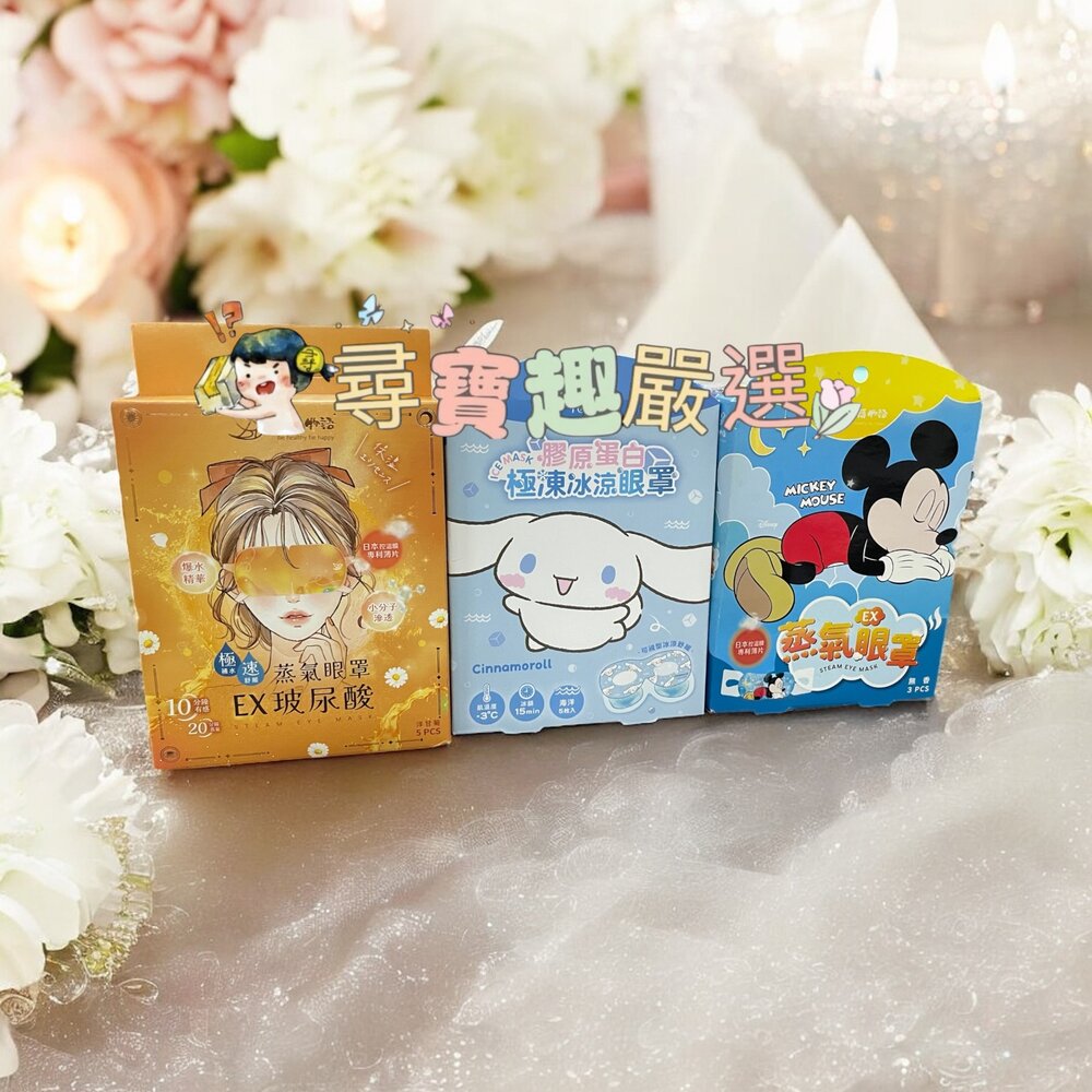 E08-8-幸福物語 膠原蛋白冰涼眼罩-海洋5入(大耳狗)/蒸氣眼罩-無香3入(迪士尼-米奇)/玻尿酸蒸氣眼罩-洋甘菊5入現貨