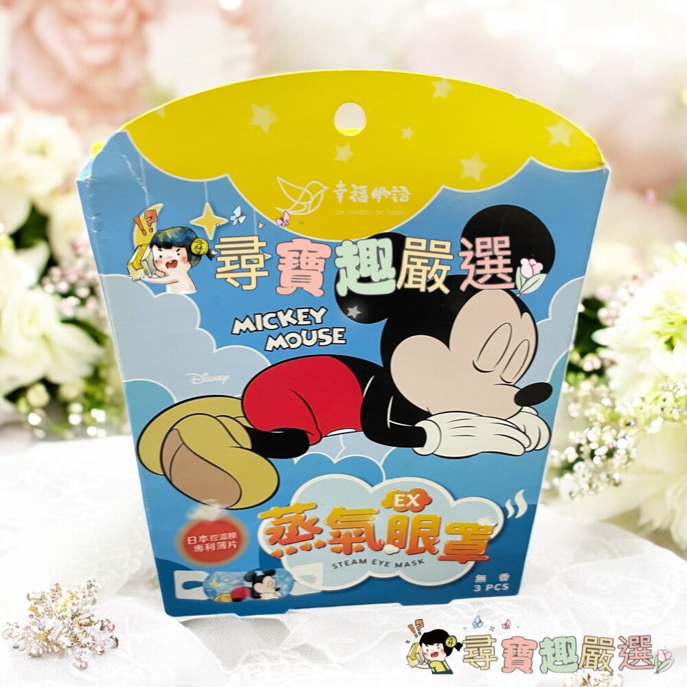 幸福物語 膠原蛋白冰涼眼罩-海洋5入(大耳狗)/蒸氣眼罩-無香3入(迪士尼-米奇)/玻尿酸蒸氣眼罩-洋甘菊5入現貨-圖片-3