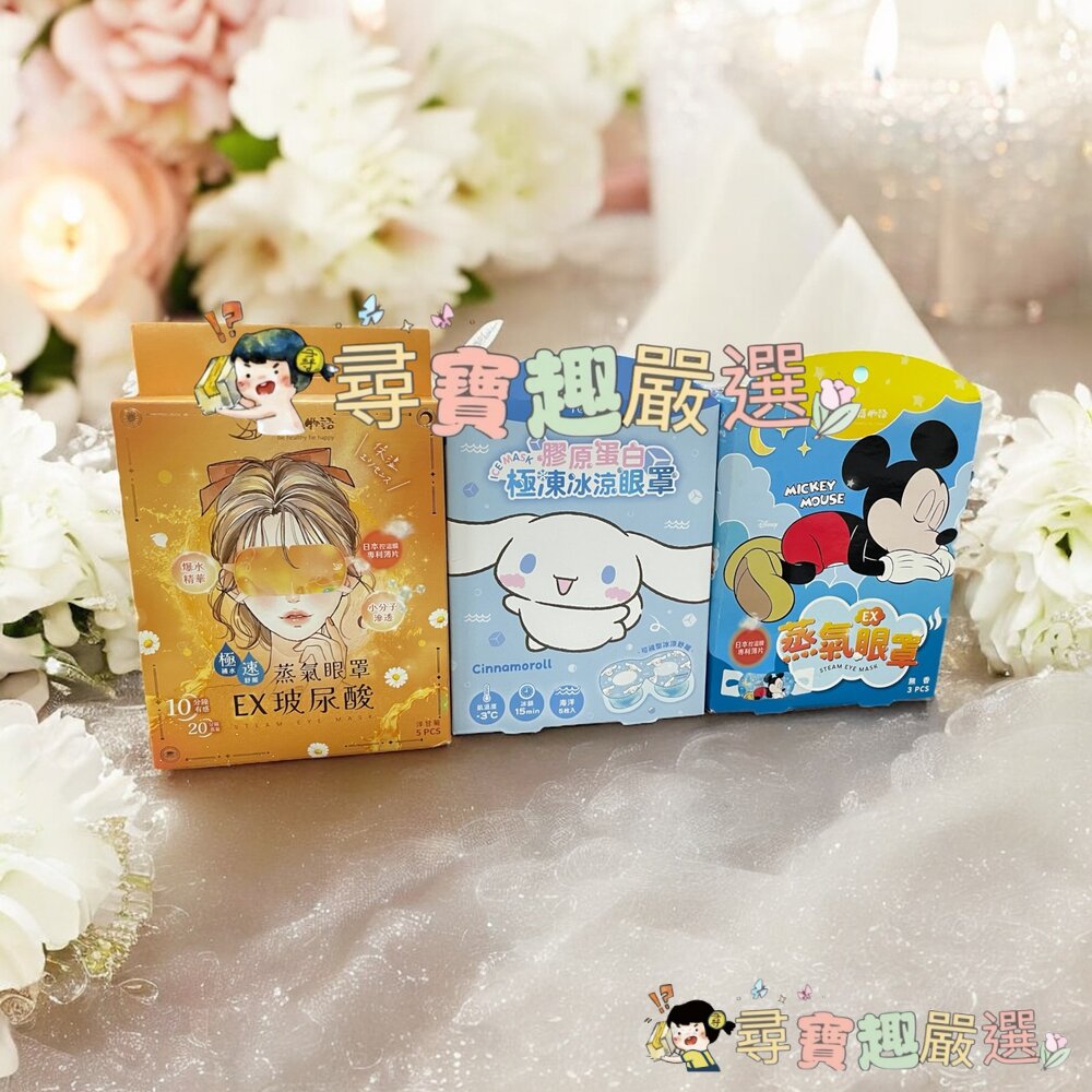 幸福物語膠原蛋白冰涼眼罩-海洋5入(大耳狗)/蒸氣眼罩-無香3入(迪士尼-米奇)/玻尿酸蒸氣眼罩-洋甘菊5入現貨