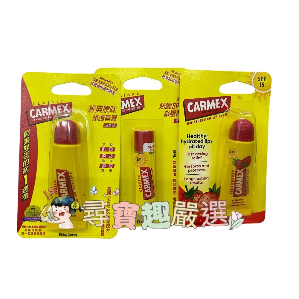 E09-10-CARMEX小蜜提修護唇膏經典原味軟管/防曬SPF15修護唇膏-草莓口味/Minis組/薄荷糖口味/防曬修護潤唇膏(清爽