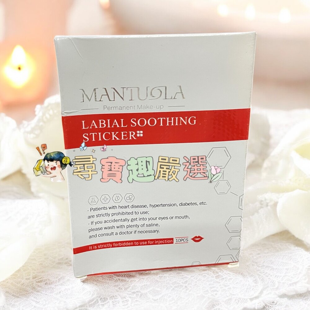 E09-20-曼陀拉紋繡唇貼 漂唇紋唇輔助用品10片入 霧眉用品工具 正品