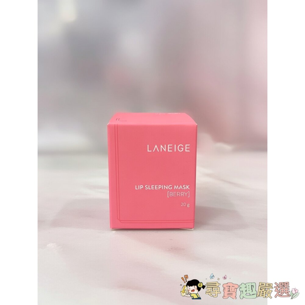 LANEIGE 蘭芝 睡美人極萊滋養晚安唇膜20G 平行輸入現貨 封面照片
