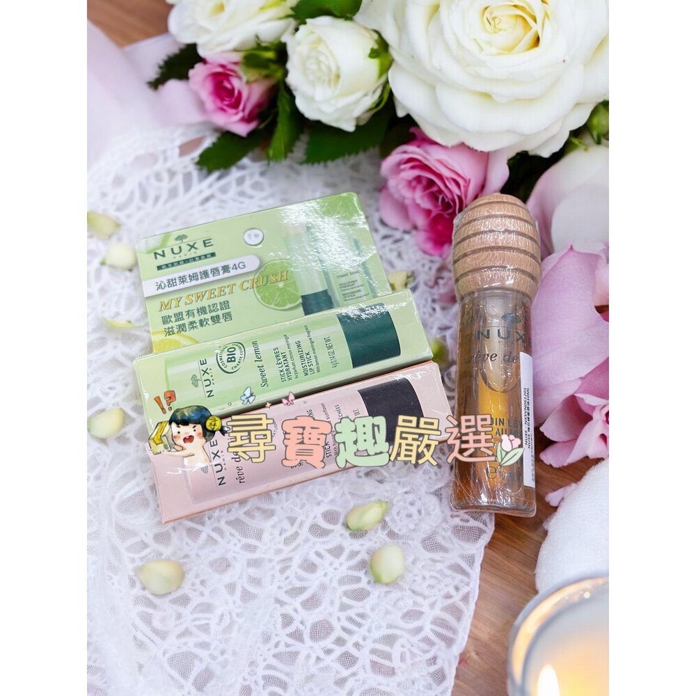 E09-8-NUXE 沁甜萊姆護脣膏4G/NUXE 槐花蜂蜜修護潤唇膏4G/NUXE槐花蜂蜜唇油10ML  唇膜 E09-8現貨
