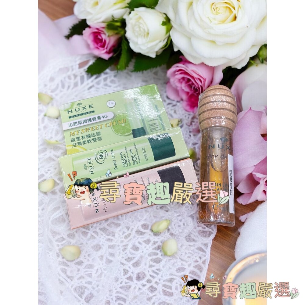 NUXE 沁甜萊姆護脣膏4G/NUXE 槐花蜂蜜修護潤唇膏4G/NUXE槐花蜂蜜唇油10ML  唇膜 E09-8現貨 封面照片