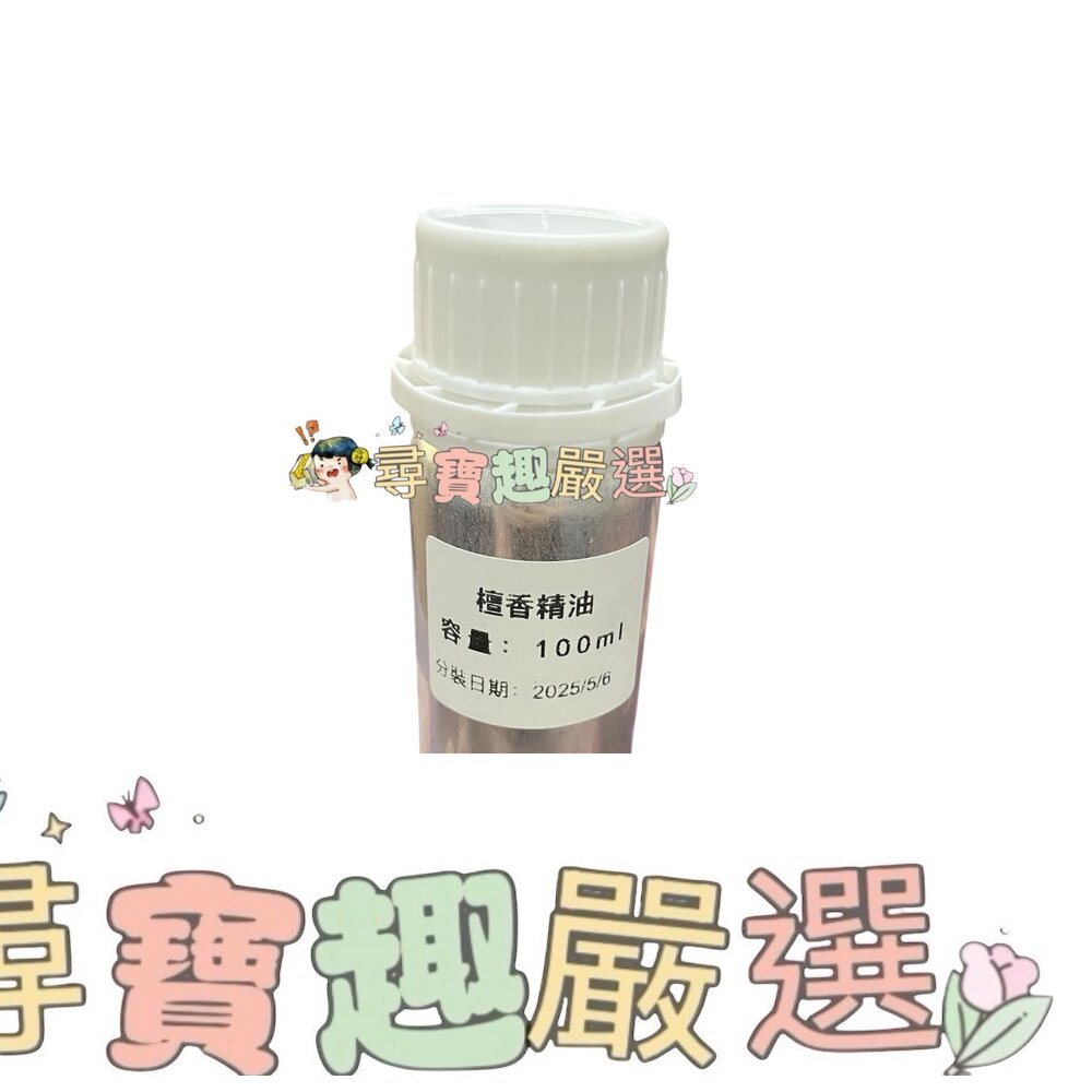 純天然精油 單方精油 100ml 檀香現貨 封面照片