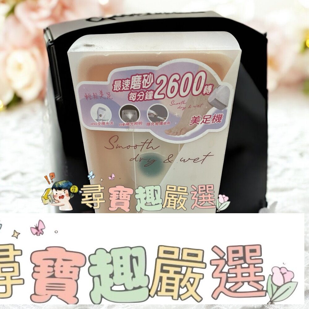 電動去腳皮機 USB充電2600轉 美足機現貨 封面照片