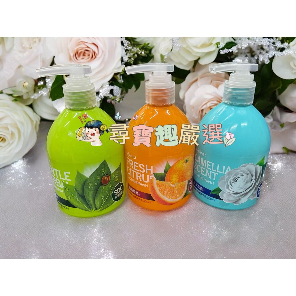 F03-23-快潔適 SDC抗菌洗手乳-清新柑橘300ml/抗菌洗手乳-溫和草本300ml/山茶花香300ml F03-23