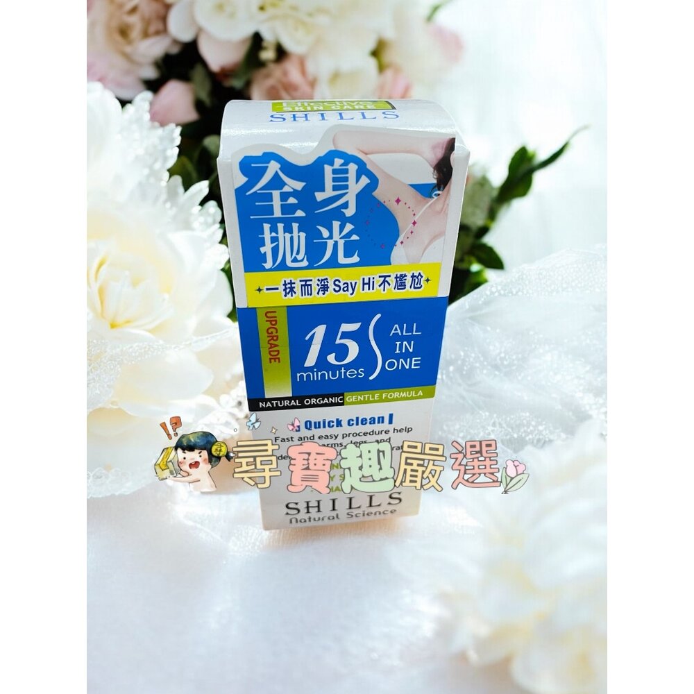 F04-1-SHILLS 舒兒絲乾淨舒爽整理毛髮乳霜50ml 公司正品現貨 F04-1