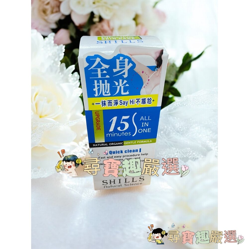 SHILLS 舒兒絲乾淨舒爽整理毛髮乳霜50ml 公司正品現貨 F04-1現貨 封面照片