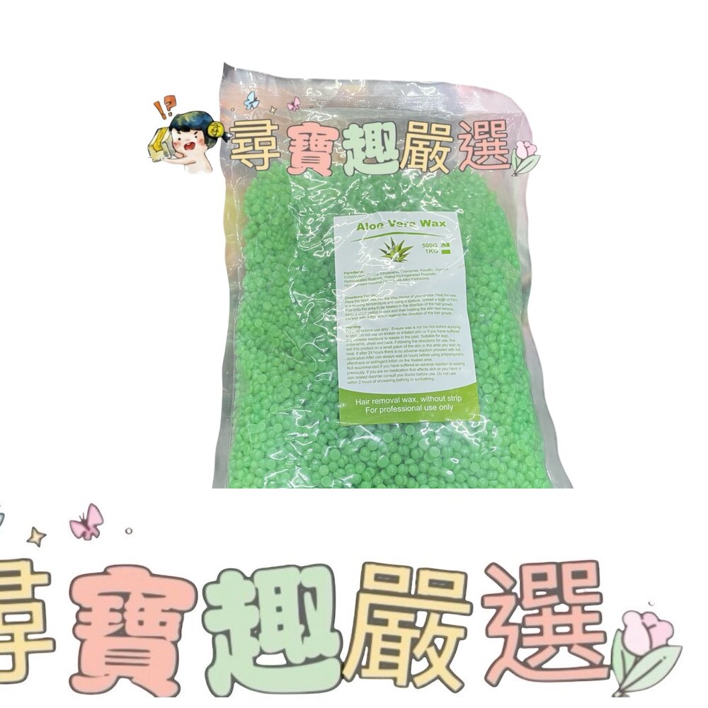蘆薈 蠟豆除毛 500g 現貨現貨 封面照片