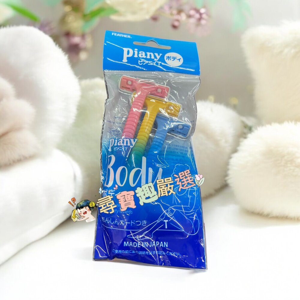 泡泡柄身體除毛刀3入/Piany T型安全腋毛刀/舒絲仕女輕便刀-圖片-1