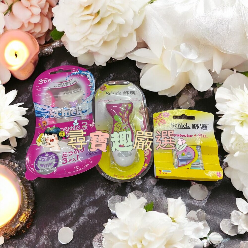 F04-8-舒適 熱情夏威夷仕女輕便刀3入裝/舒適-舒絲仕女除毛刀1刀把2刀片/舒適 舒絲仕女除毛刀片現貨