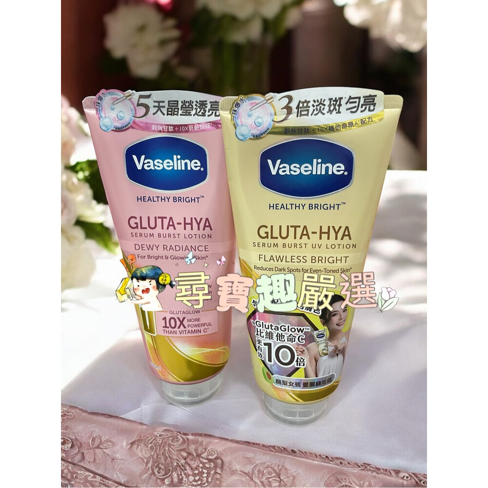 F06-2-公司正品現貨 快速出貨 Vaseline凡士林 肌亮水潤精華凝乳330ml/凡士林 淡斑勻亮精華凝乳330ml F06-