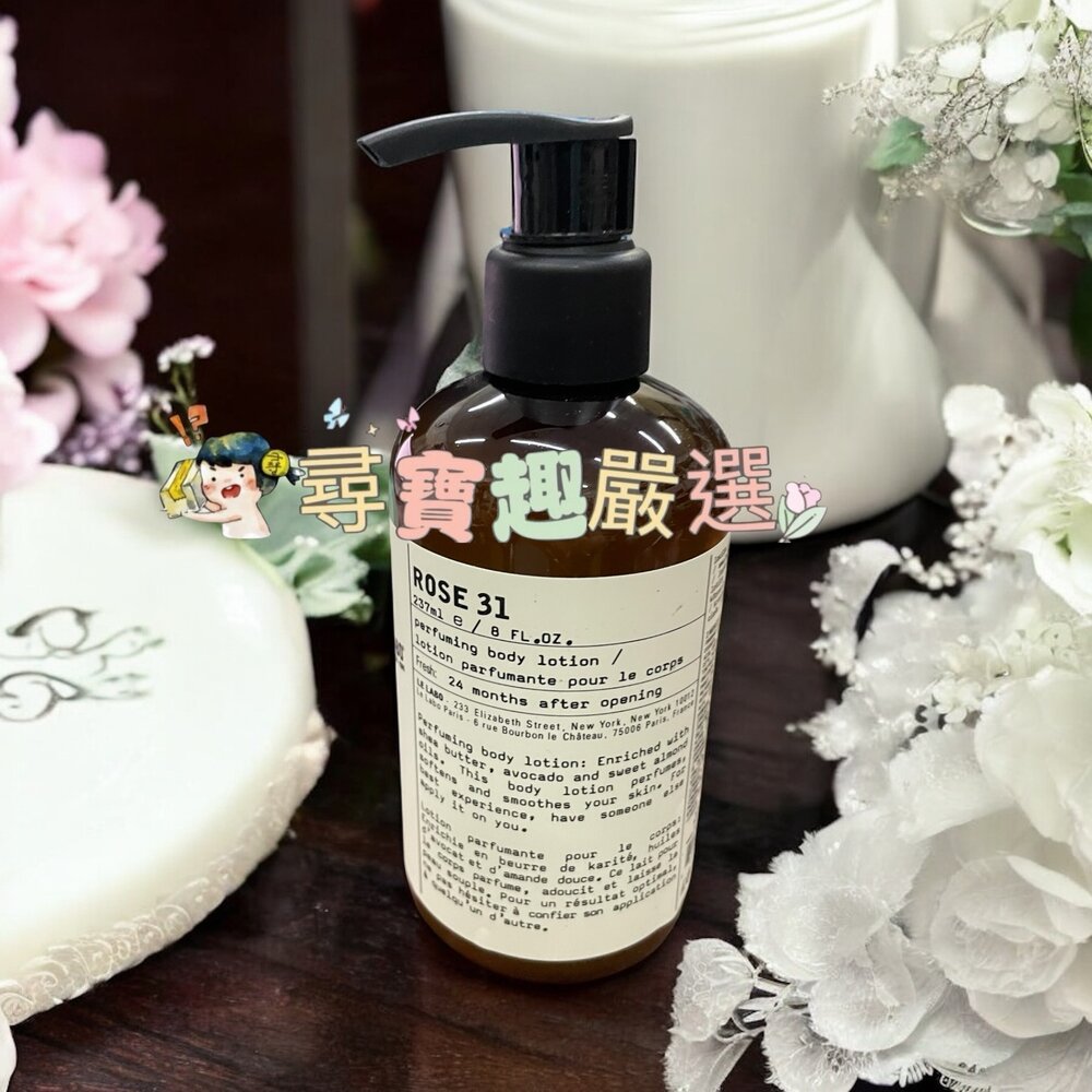 F06-23-LE LABO實驗室 #31香氛身體乳 玫瑰香 237ml /#33檀香 加拿大製造正品