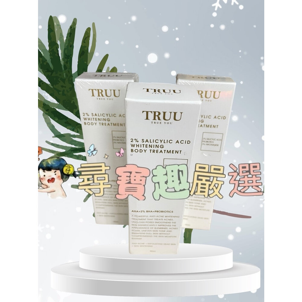F06-8-TRUU童 2%水楊酸美白身體乳30ml隨身瓶 旅遊包包方便攜帶 公司正品/現貨快速出貨 F06-8