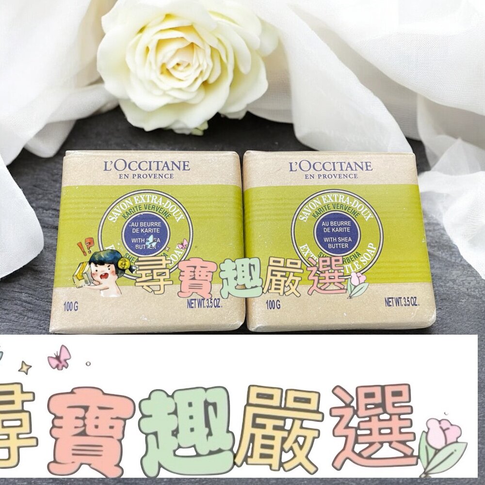 歐舒丹 乳油木馬鞭草皂100g 正品公司貨現貨 封面照片