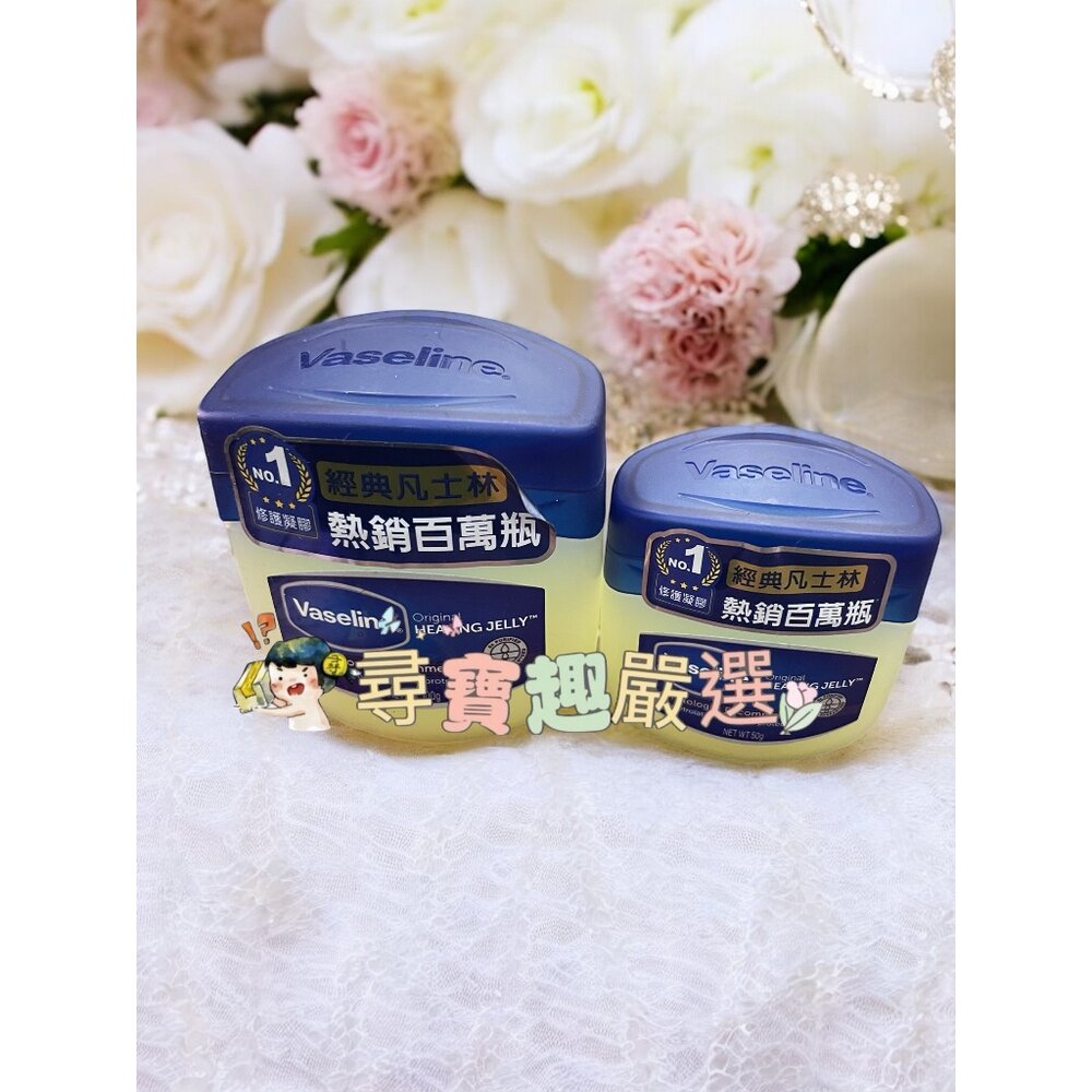 F08-5-公司正品現貨 Vaseline凡士林 經典高純修護凝膠50g/凡士林經典高純修護凝膠100G 公司正品現貨 F08-5