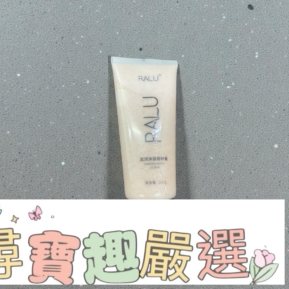  RALU柔滑沐浴磨砂膏 200G