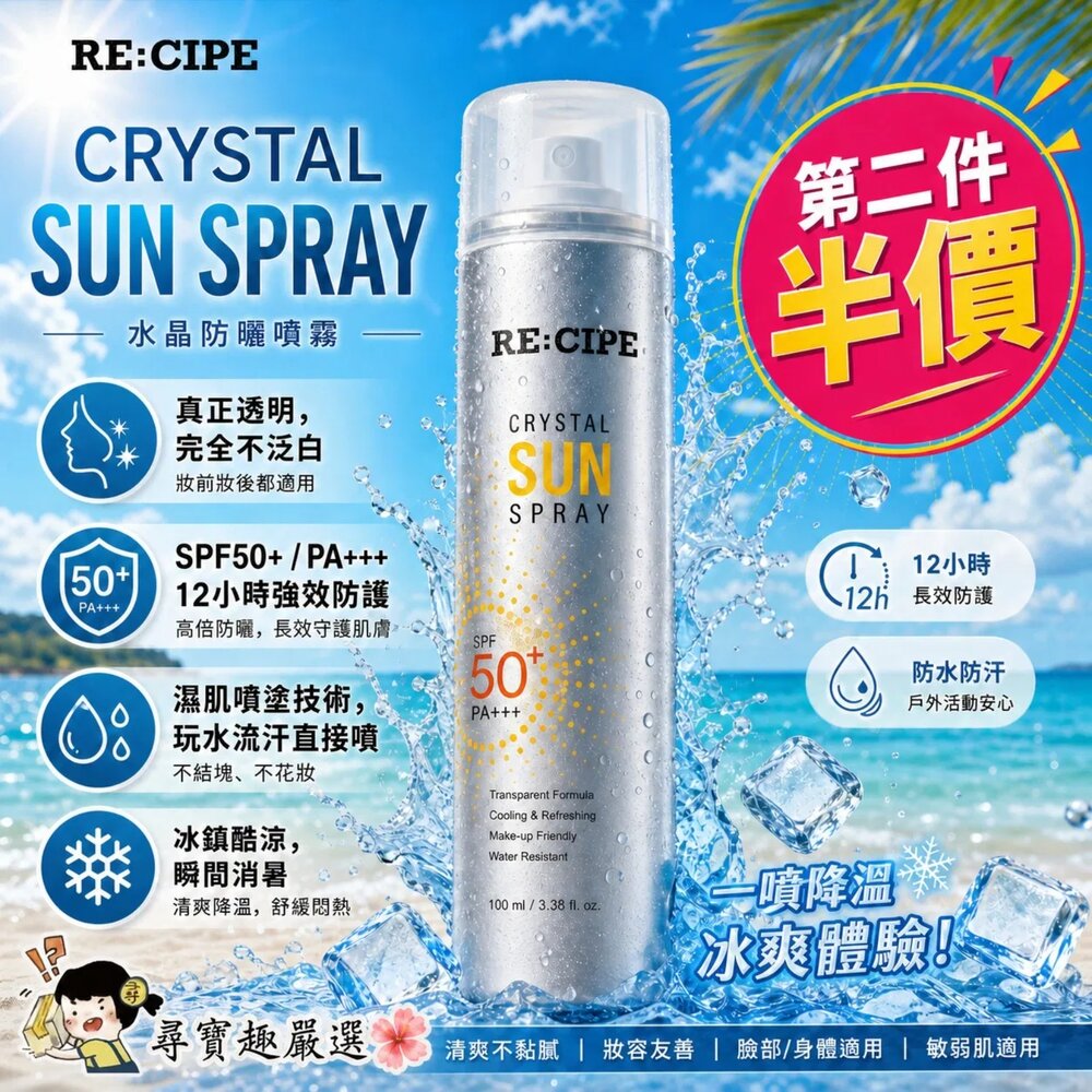 F10-1-24H出貨現貨 24h出貨【炎夏必備/第二件半價】RE:CIPE 水晶防曬噴霧 SPF50+(MAX 180ml) (臉
