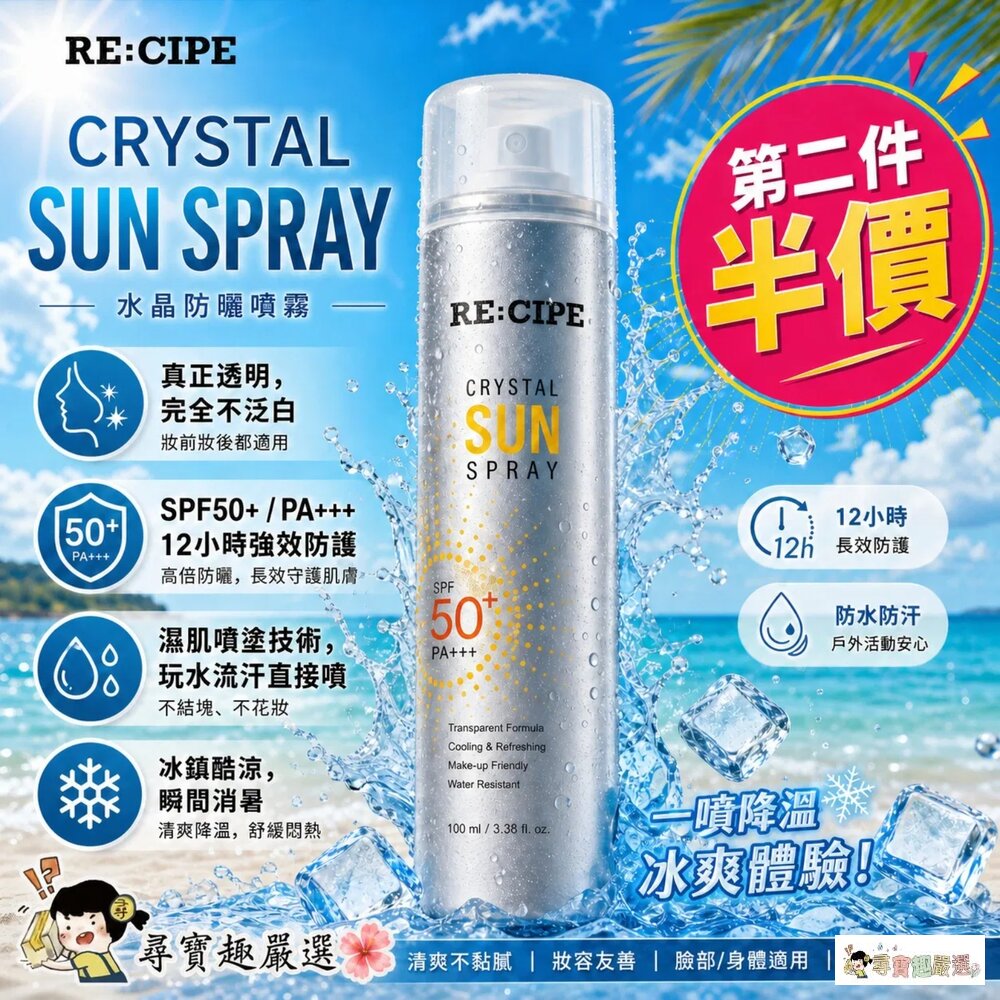 24H出貨現貨24h出貨【炎夏必備/第二件半價】RE:CIPE水晶防曬噴霧SPF50+(MAX180ml)(臉
