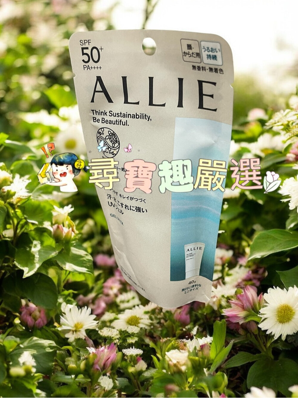 F10-10-24H出貨*尋寶趣嚴選*24H出貨 推薦 效期至2026/10 ALLIE 持采 UV高效防曬水凝乳EX(MINI)40