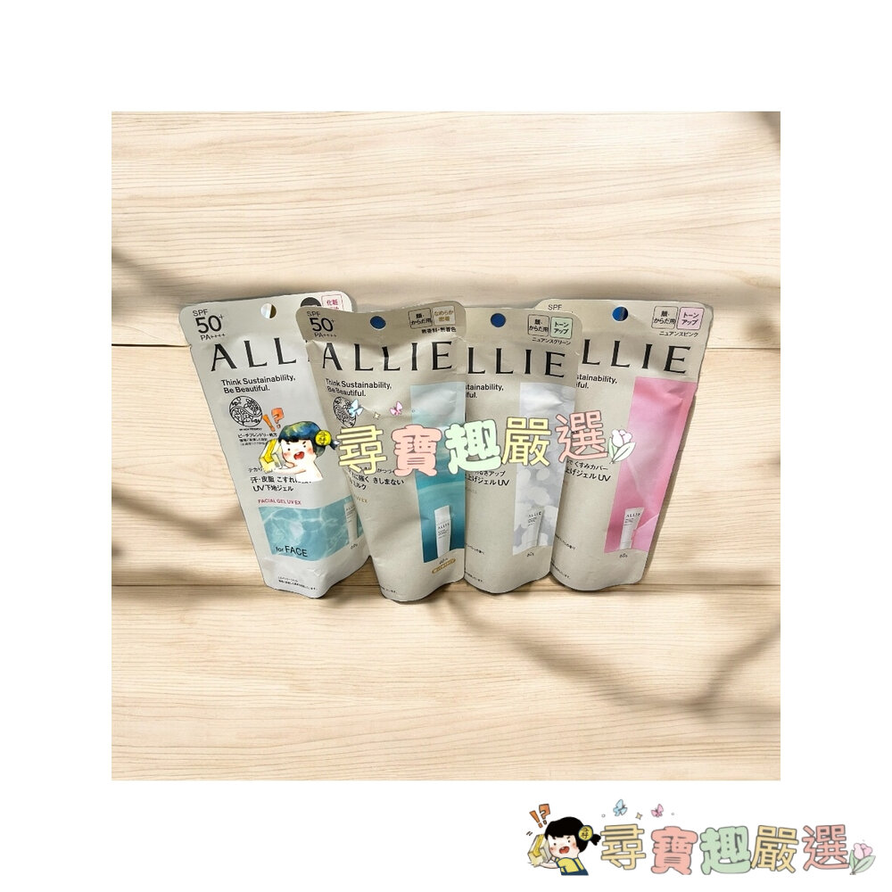 ALLIE持采UV高效防曬水凝乳EX90g/UV高效防曬亮顏飾底乳EX60g/UV高效防曬水凝乳EX(MINI)40g