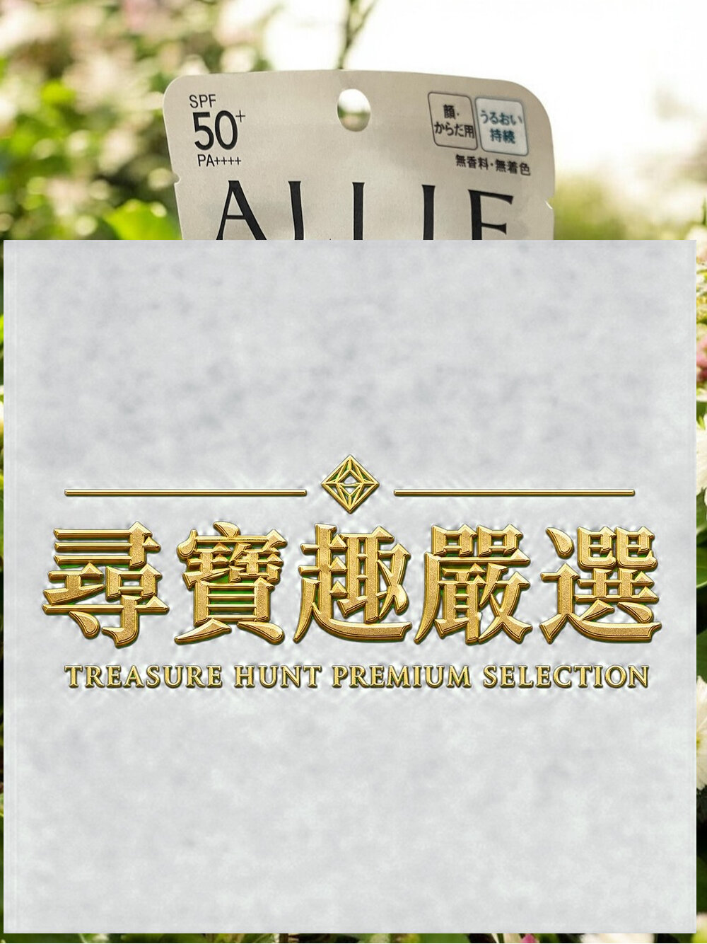 24H出貨*尋寶趣嚴選*24H出貨推薦效期至2026/10ALLIE持采UV高效防曬水凝乳EX(MINI)40