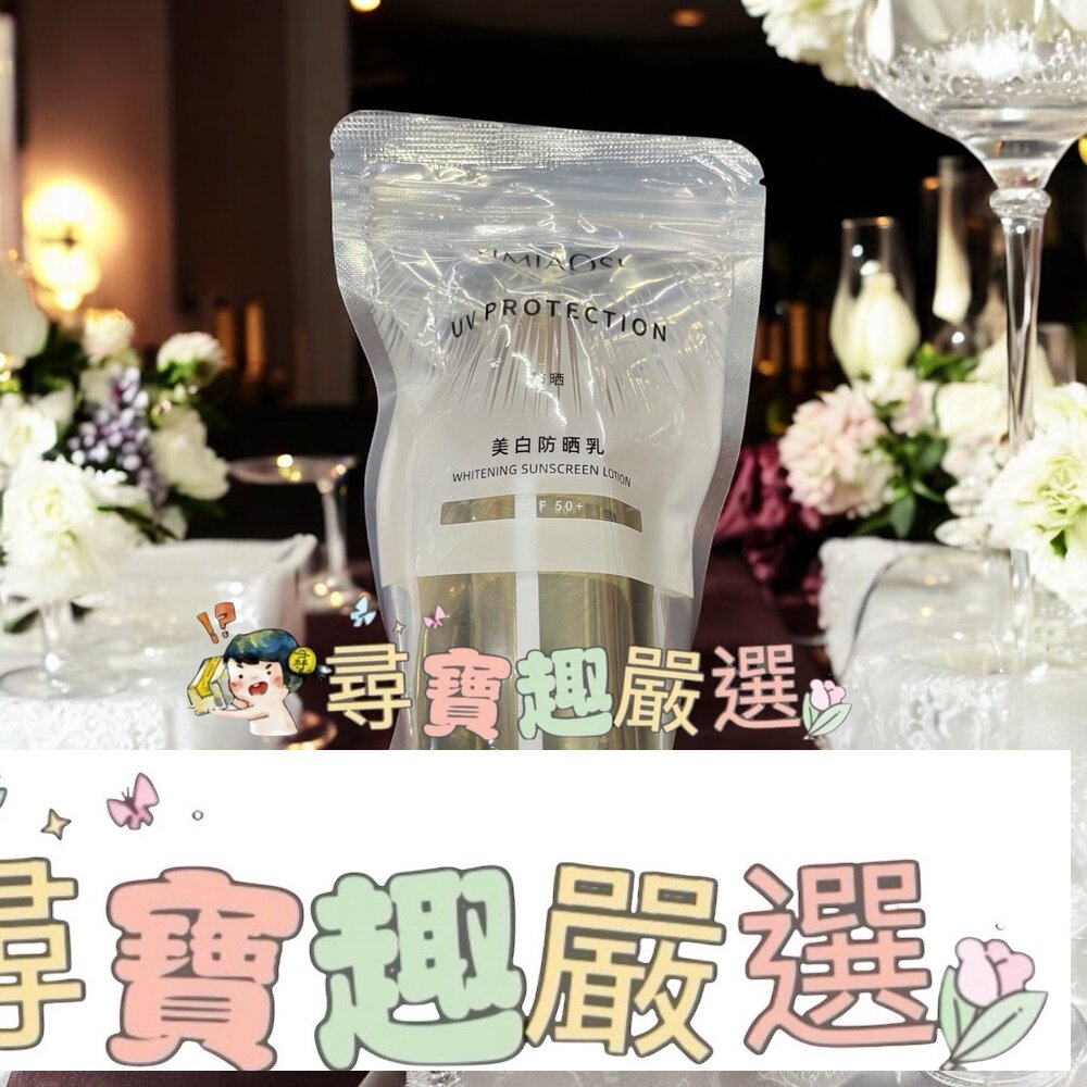 美白防曬乳40ml SPF50 (身體/臉部皆可)現貨 封面照片