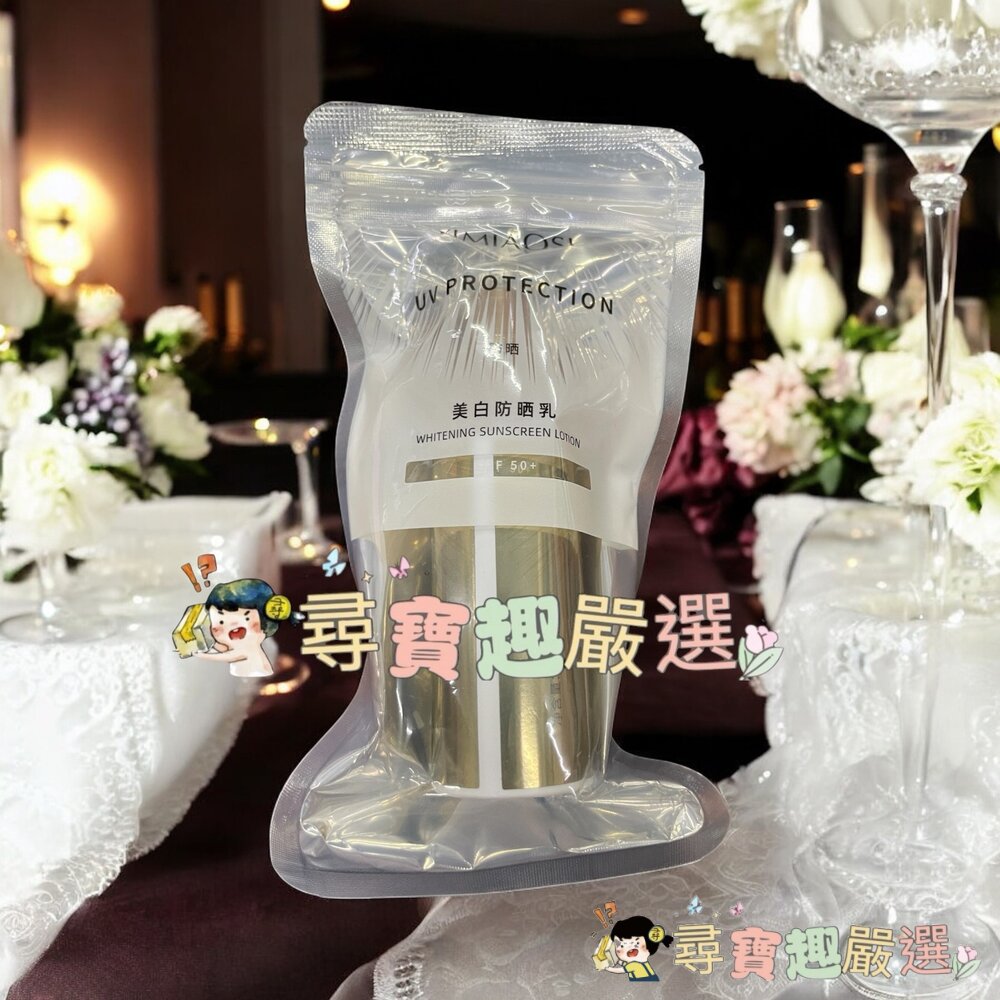 美白防曬乳40ml SPF50 (身體/臉部皆可)現貨 封面照片