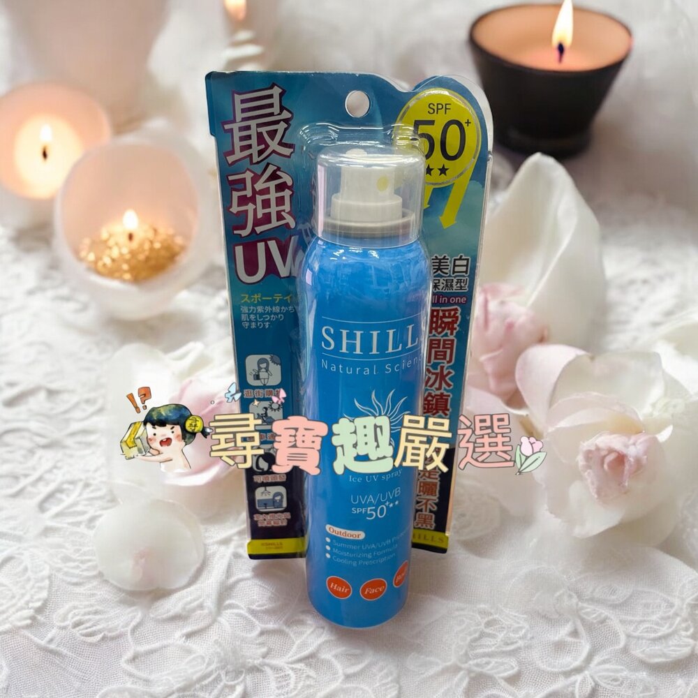 F10-2-SHILLS舒兒絲 很耐曬超清爽美白防曬冰鎮噴霧180ml SPF50