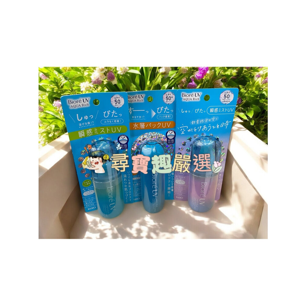 F10-5-蜜妮Biore 含水防曬水珠噴霧60ml/Biore含水防曬水珠噴霧幻紫小蒼蘭60ml/含水防曬水珠凝露70ml公司正品