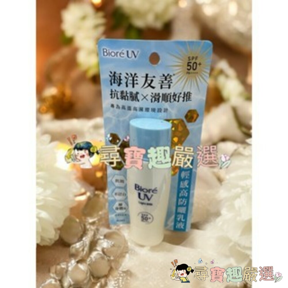 蜜妮Biore 高防曬乳液SPF48 50ML/Biore舒涼高防曬乳液SPF48 50ml/海洋友善超輕感高防曬乳液-圖片-3