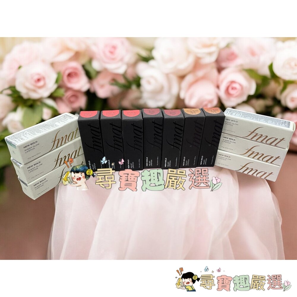 fmgt無限絲絨霧光唇膏05春戀晚霞/07復刻紅/11熟成玫瑰 無限精萃緞面唇膏04朝露玫瑰/06永生紅/07糖心芭比現 封面照片