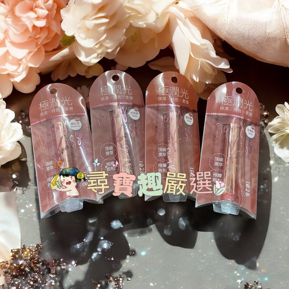 G01-20-1028 唇迷心竅潤萃唇膏508野玫瑰/509暖紅茶/501奶茶裸/504荔果粉