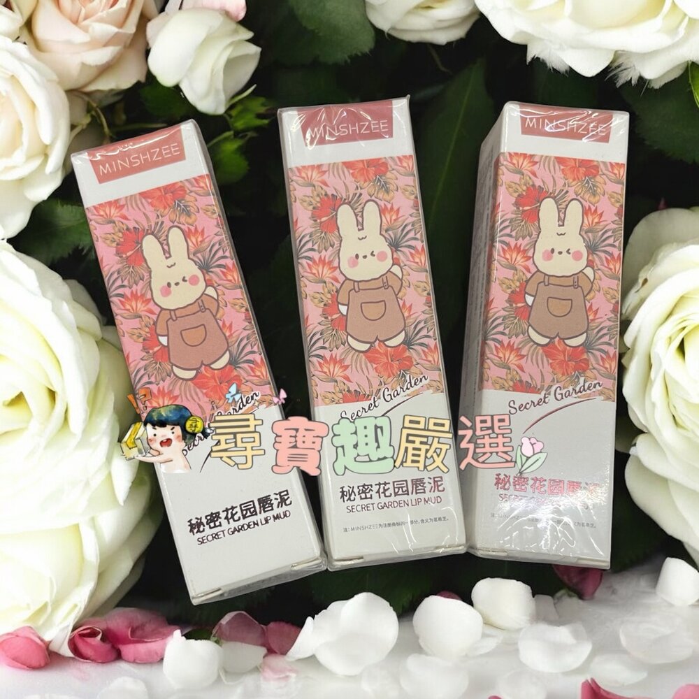 G01-25-秘密花園唇泥#03色 秘密花園唇泥#04色 秘密花園唇泥#05色 中國製造