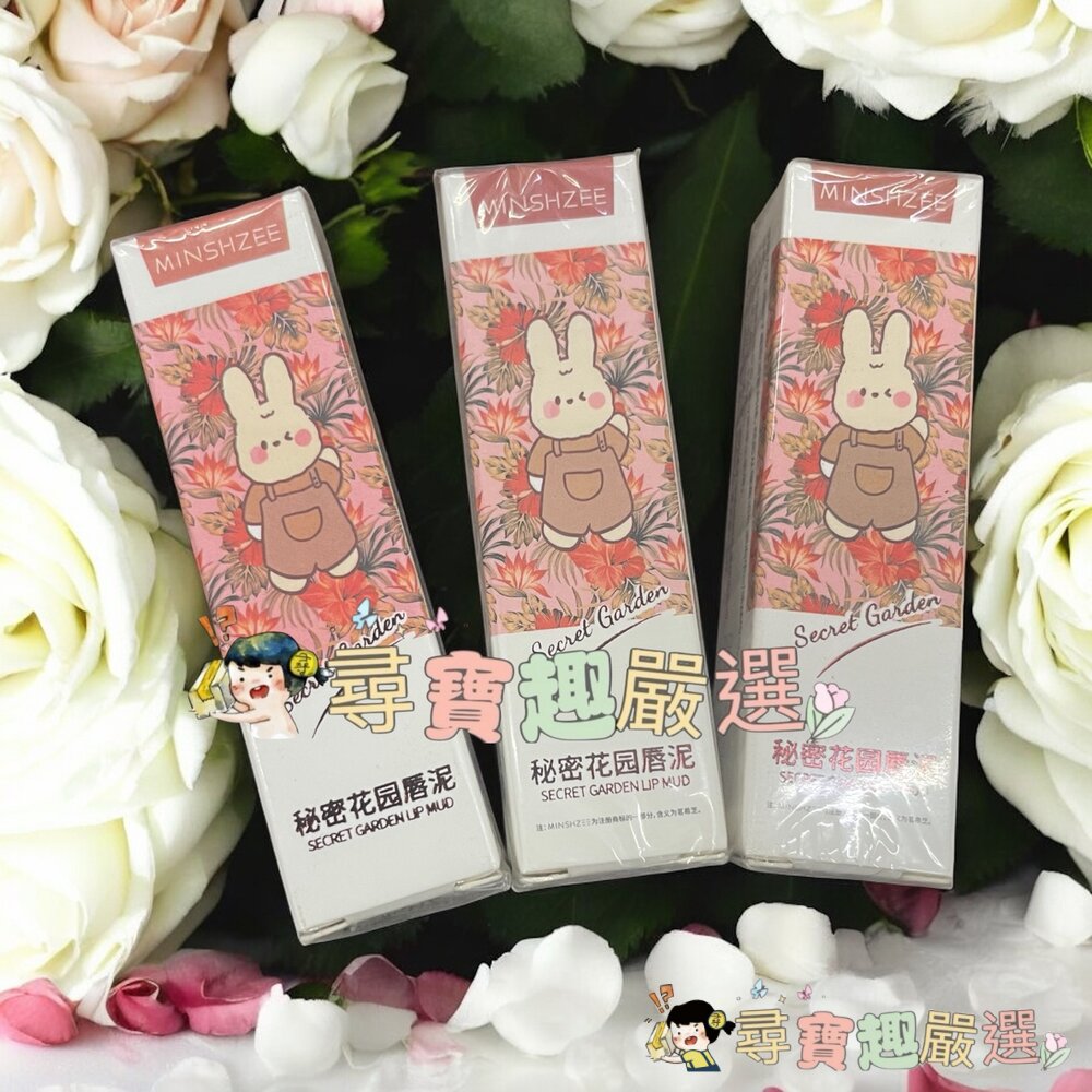 秘密花園唇泥#03色 秘密花園唇泥#04色 秘密花園唇泥#05色 中國製造現貨 封面照片