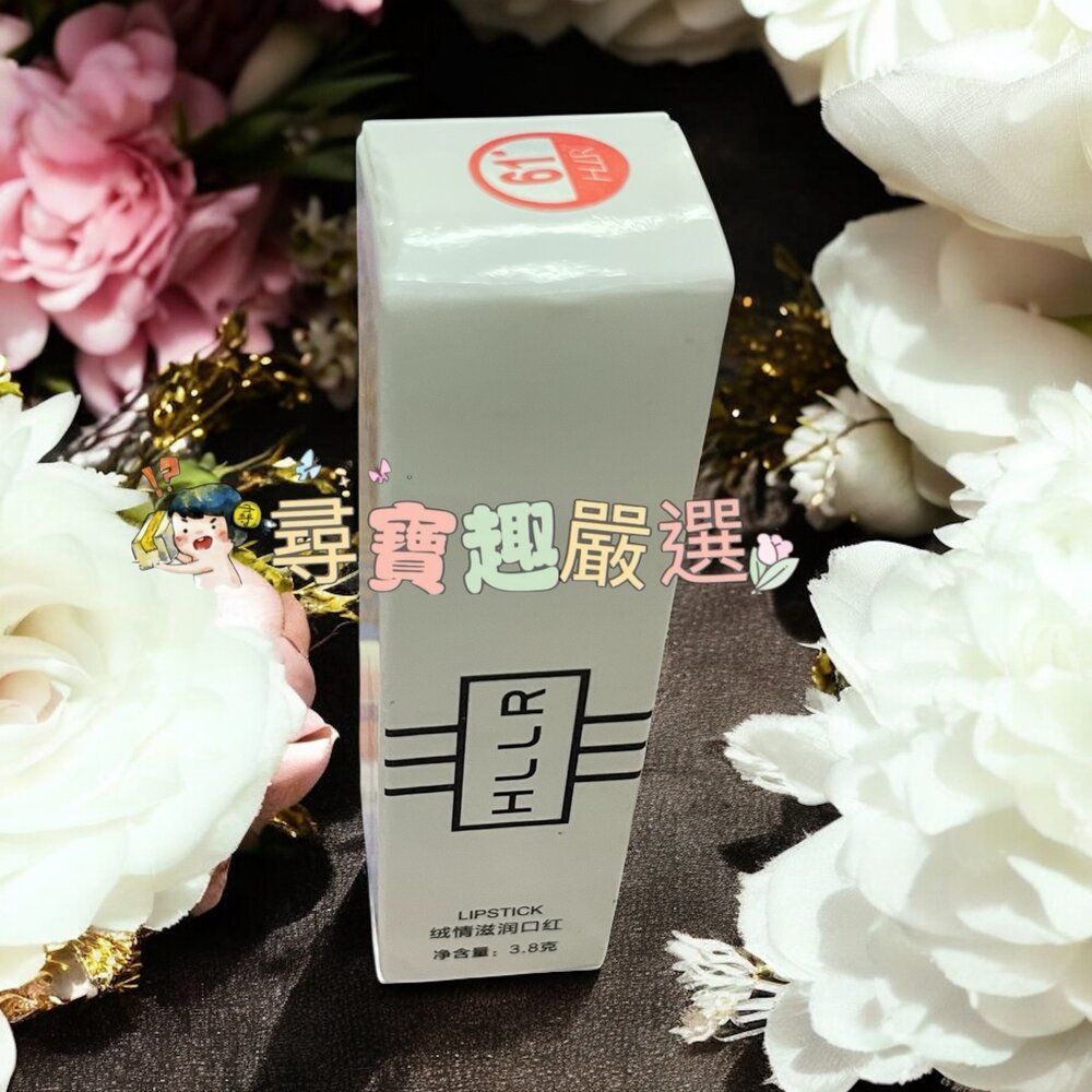 G01-27-HLLR 絨情滋潤口紅 全新無封膜