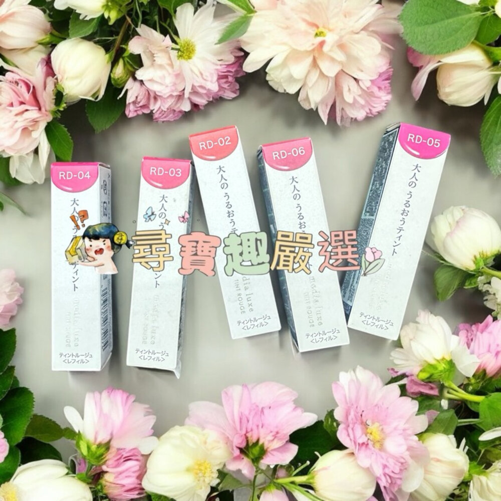 G01-5-現貨 媚點media/潤透渲彩唇膏/蕊芯/無外殼 快速出貨 G01-5