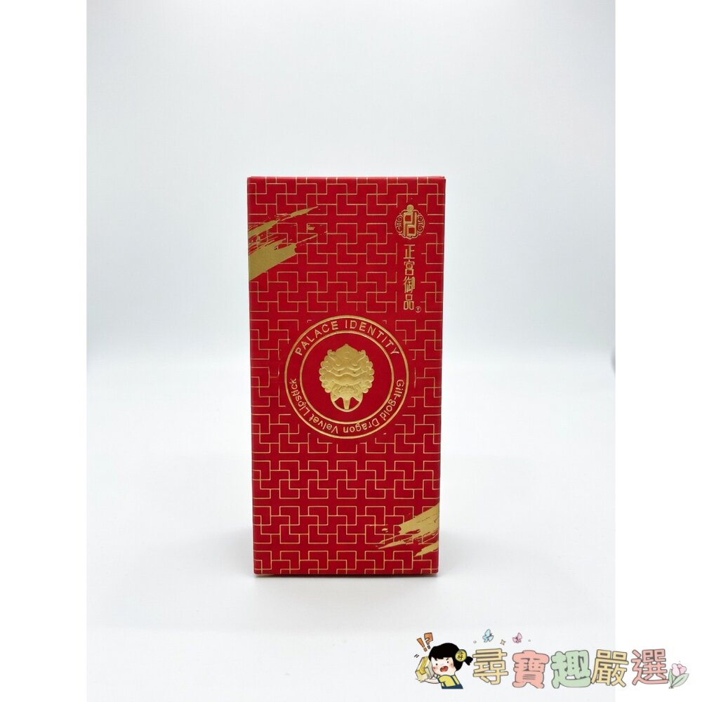 24H出貨*尋寶趣嚴選*24H出貨PalaceIdentity雲起龍驤金箔絲絨口紅M08正紅色現貨