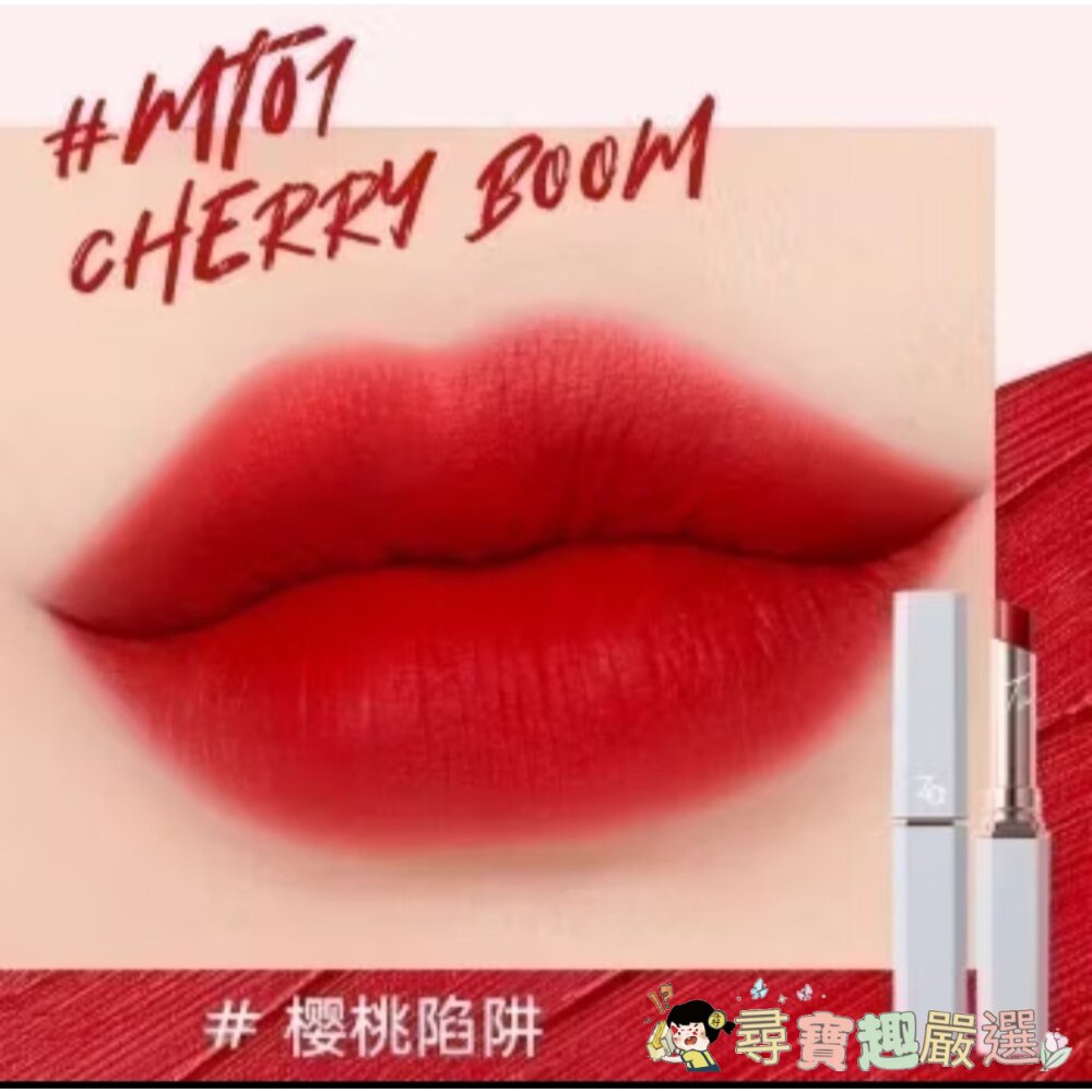 現貨 Za/午後花園柔霧唇膏/ MT01櫻桃陷阱快速出貨 G01-8現貨-圖片-4