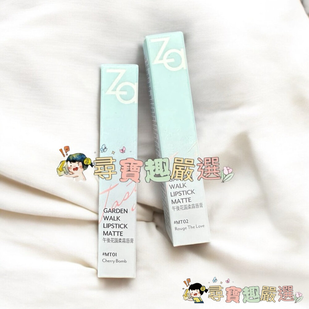 現貨Za/午後花園柔霧唇膏/MT01櫻桃陷阱快速出貨G01-8現貨